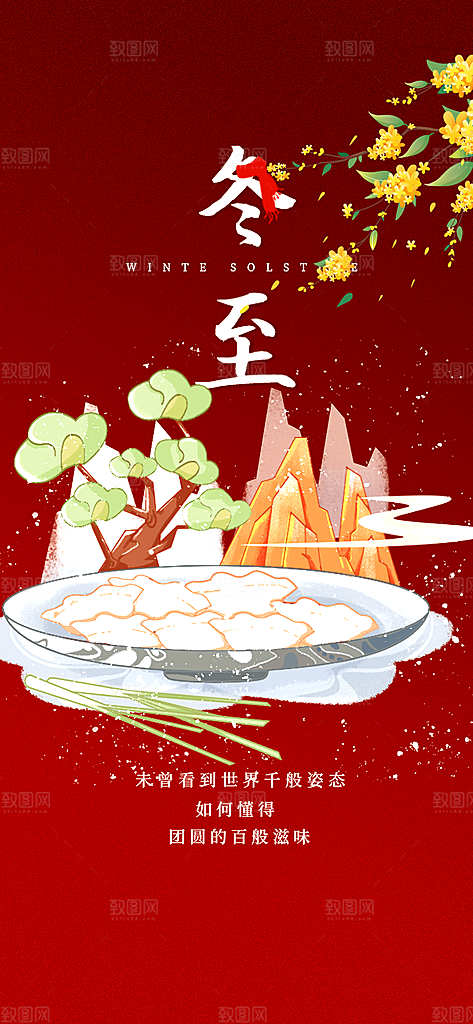 节气冬至宣传活动海报