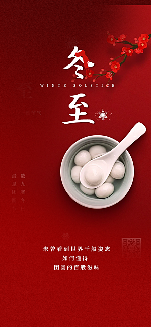 节气冬至宣传活动海报