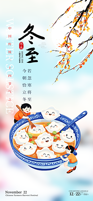 节气冬至宣传活动海报