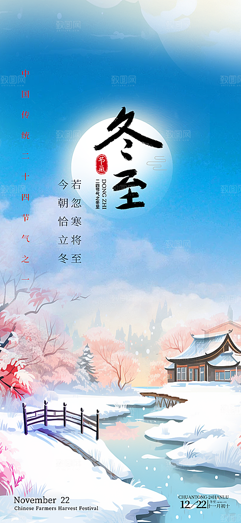 节气冬至宣传活动海报