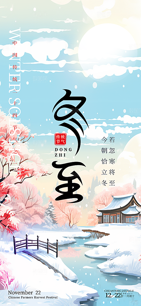 二十四节气冬至宣传活动海报