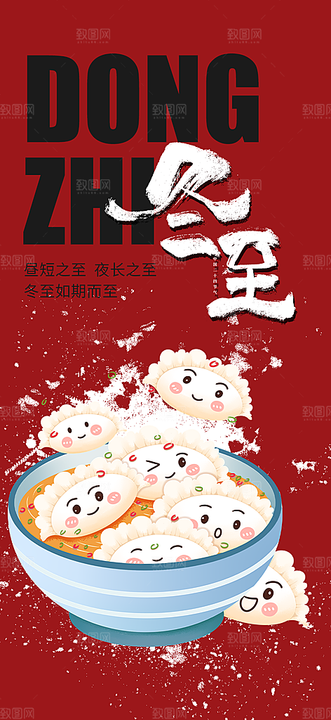 二十四节气冬至宣传活动海报