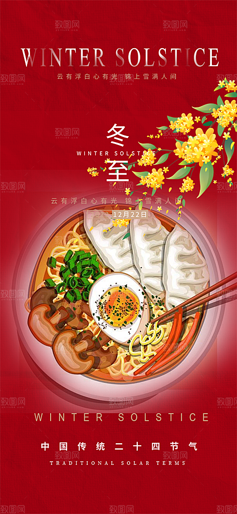 二十四节气冬至宣传活动海报