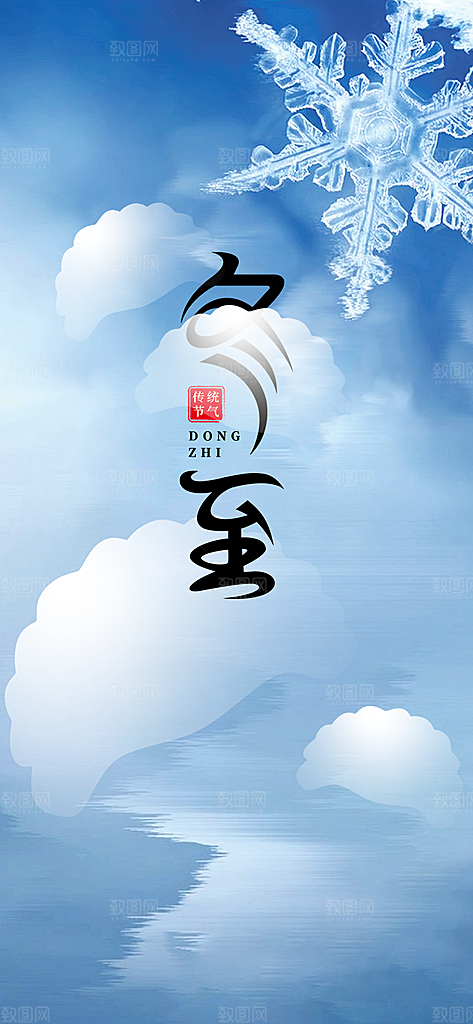 二十四节气冬至宣传活动海报