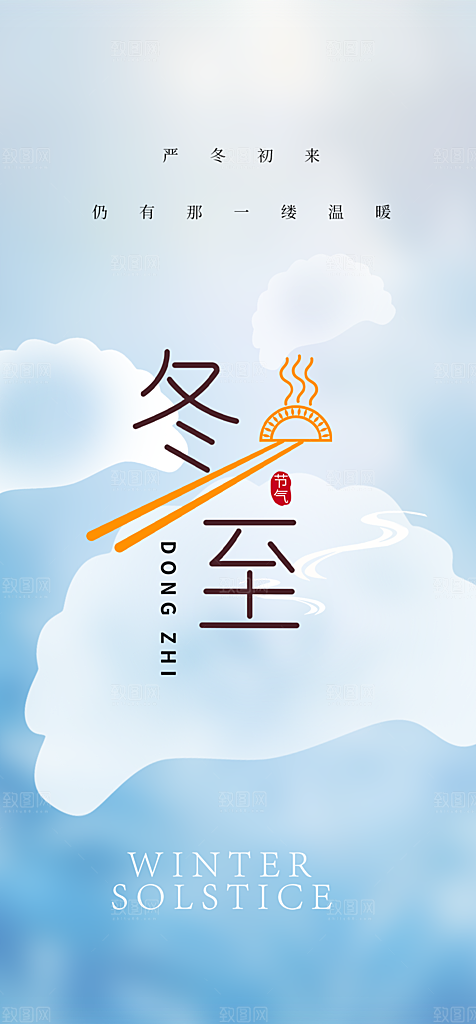 二十四节气冬至宣传活动海报