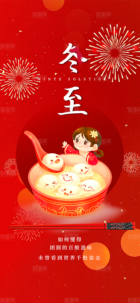 二十四节气冬至宣传活动海报