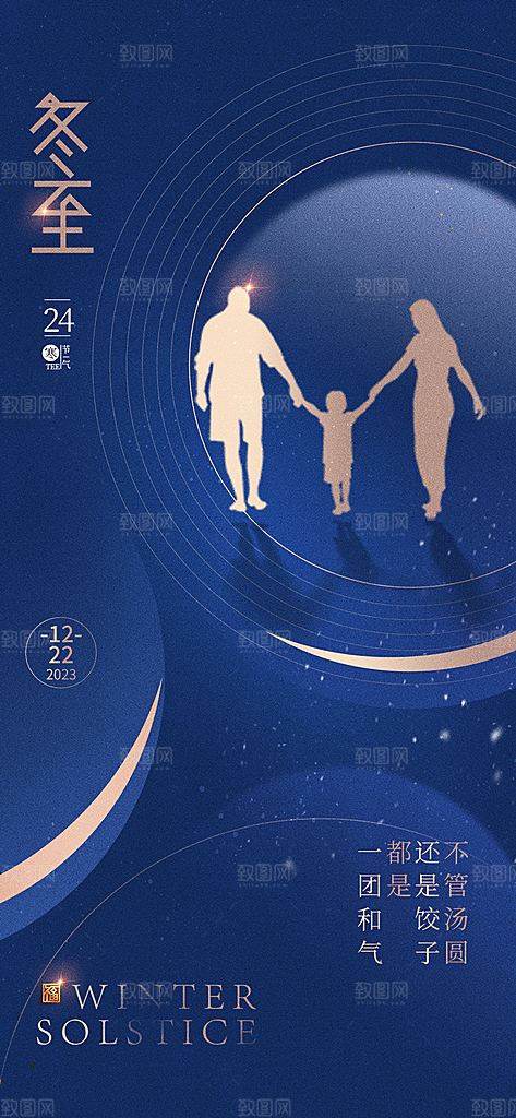 二十四节气冬至宣传活动海报