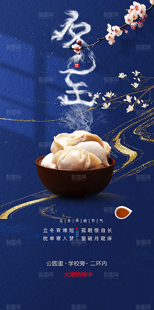 二十四节气冬至宣传活动海报