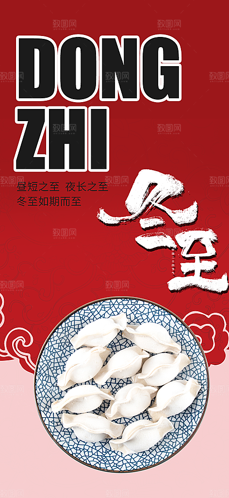 二十四节气冬至宣传活动海报