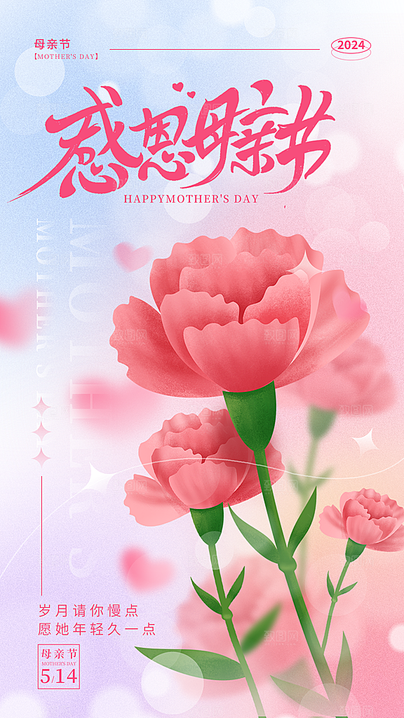 传统节日母亲节海报模版