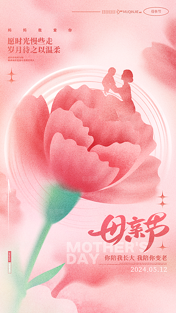 传统节日母亲节海报模版