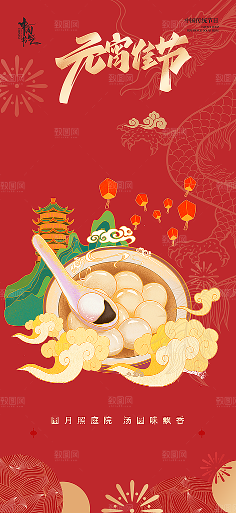 元宵节过节喜庆海报