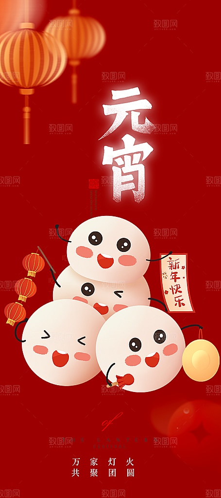 元宵节过节喜庆海报