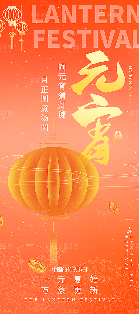 元宵节过节喜庆海报