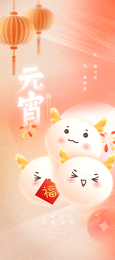 元宵节过节喜庆海报