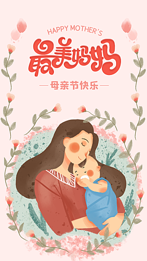 传统节日母亲节海报模版