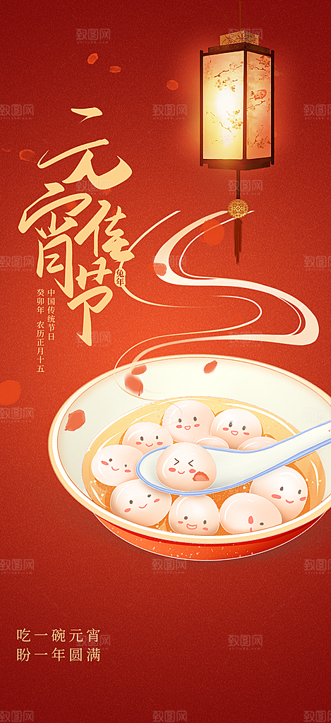 新春元宵节过节喜庆海报