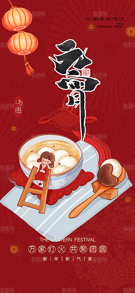 新春元宵节过节喜庆海报