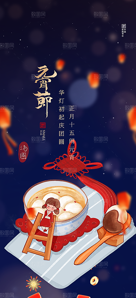 新春元宵节过节喜庆海报
