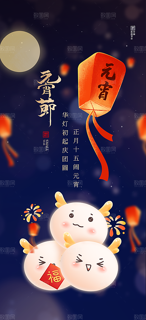 新春元宵节过节喜庆海报