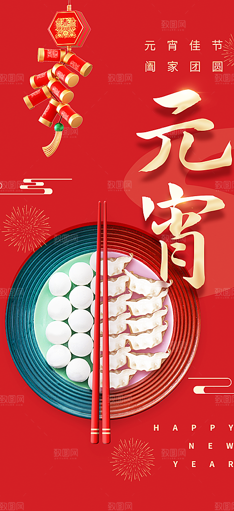 新春元宵节过节喜庆海报