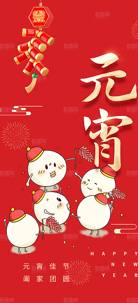 新春元宵节过节喜庆海报