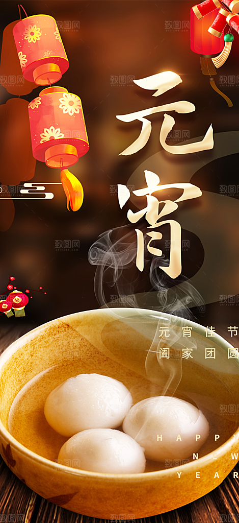 新春元宵节过节喜庆海报