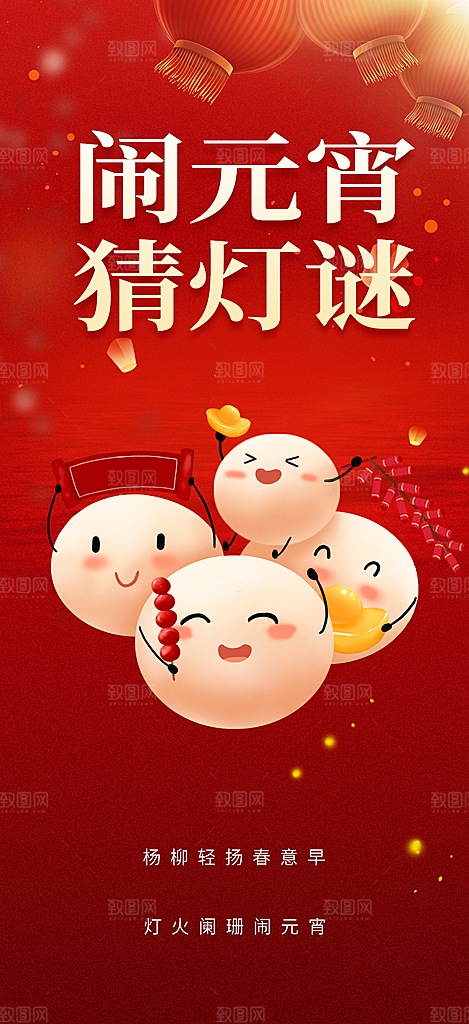 新春元宵节过节喜庆海报