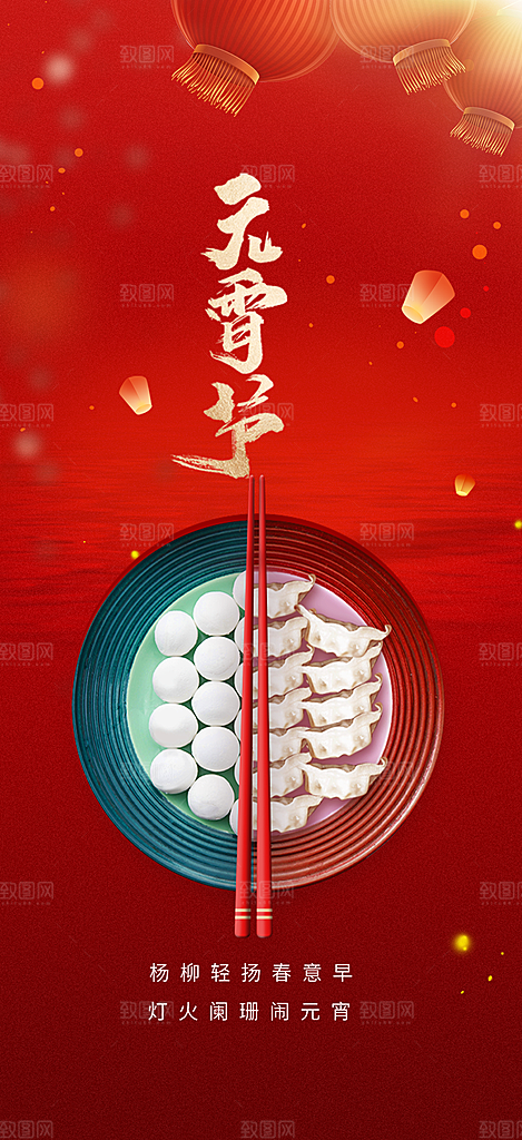 新春元宵节过节喜庆海报