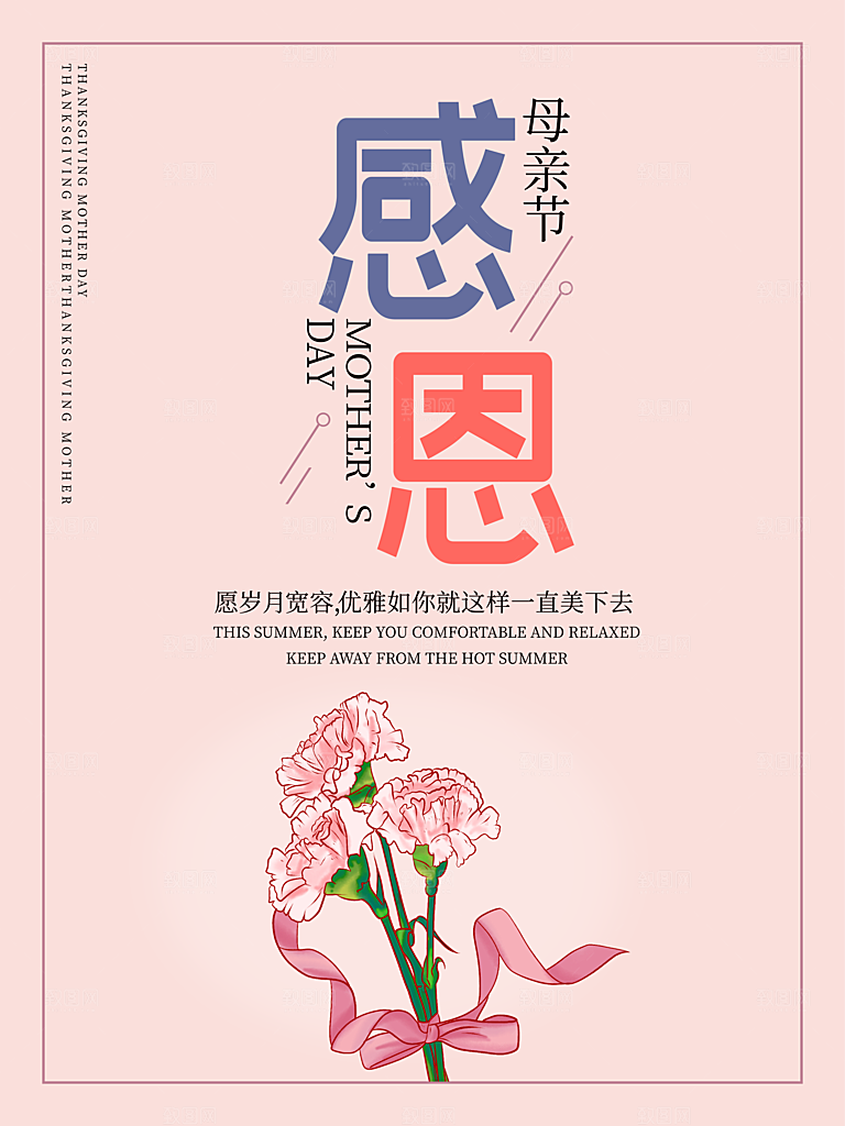 传统节日母亲节海报模版