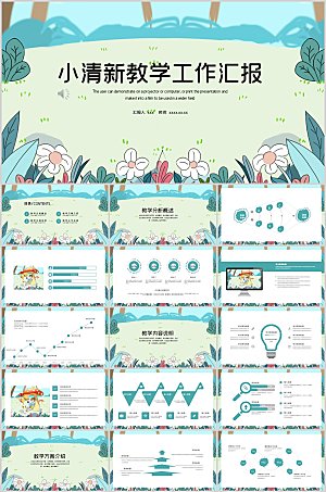 小清新教学工作汇报PPT模板