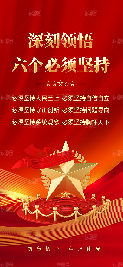 六个必须坚持海报