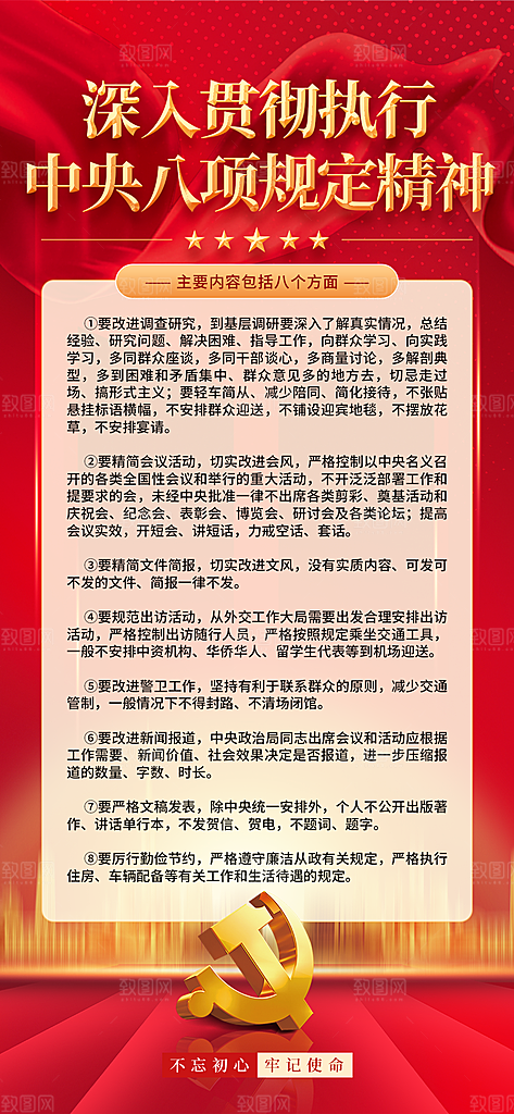 八项规定党建海报