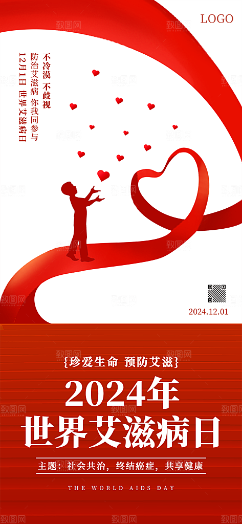 世界艾滋病日海报