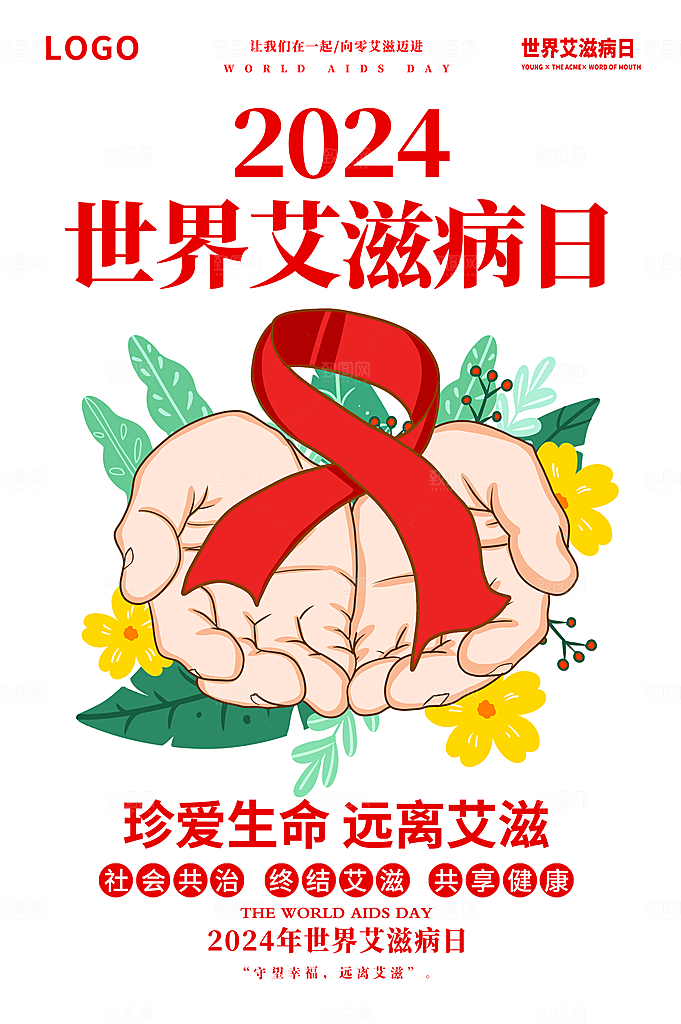 世界艾滋病日海报