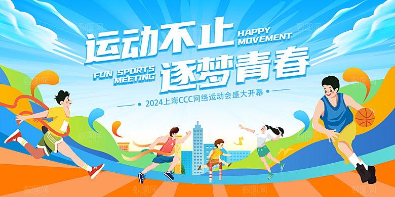 创意运动展板设计