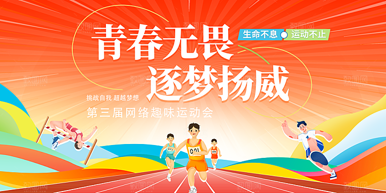 创意运动展板设计