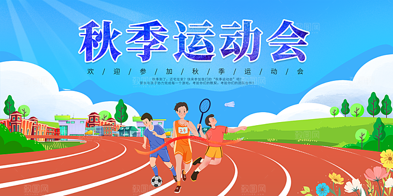 创意运动展板设计