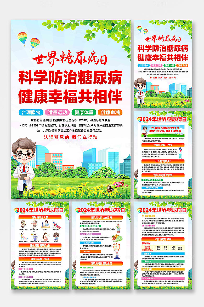 2024年世界糖尿病日海报