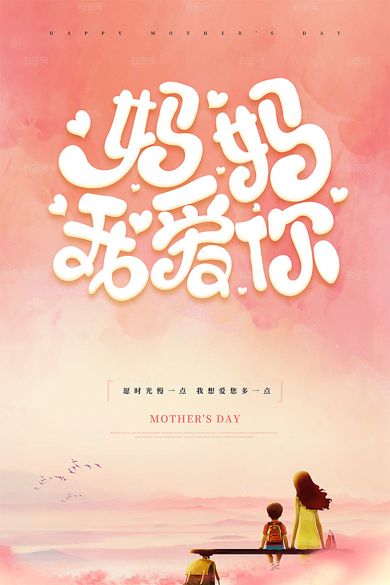 传统节日母亲节海报模版