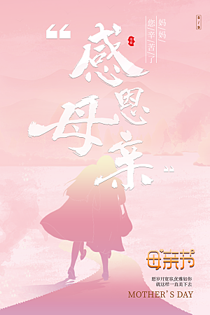 传统节日母亲节海报模版