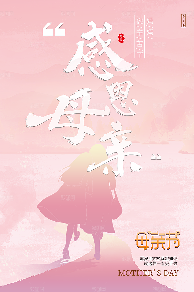 传统节日母亲节海报模版