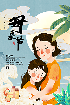 传统节日母亲节海报模版