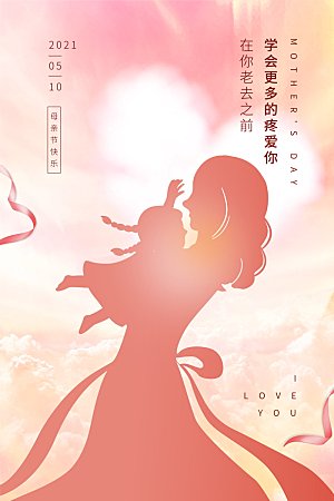 母亲节节日简约大气海报