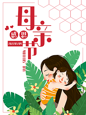 传统节日母亲节海报模版