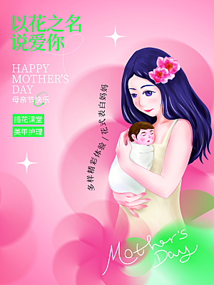 传统节日母亲节海报模版
