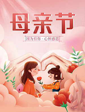 传统节日母亲节海报模版
