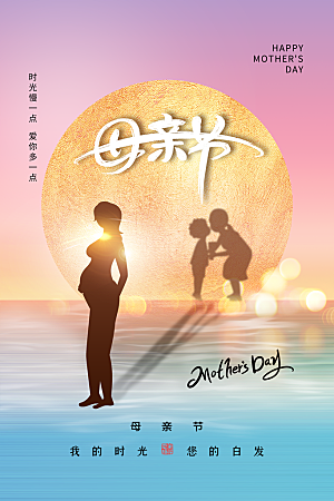 传统节日母亲节海报模版