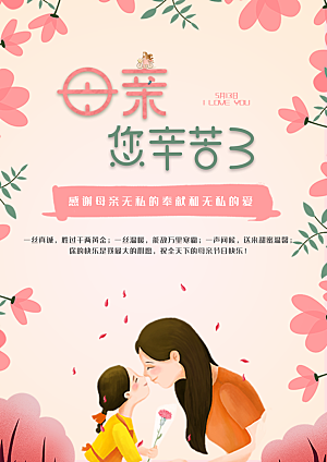 传统节日母亲节海报模版
