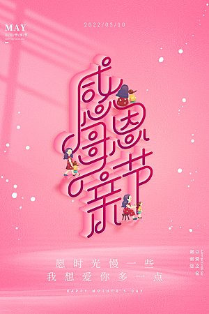 传统节日母亲节海报模版